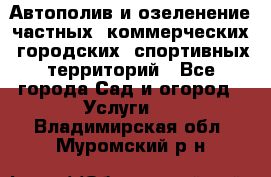 Автополив и озеленение частных, коммерческих, городских, спортивных территорий - Все города Сад и огород » Услуги   . Владимирская обл.,Муромский р-н